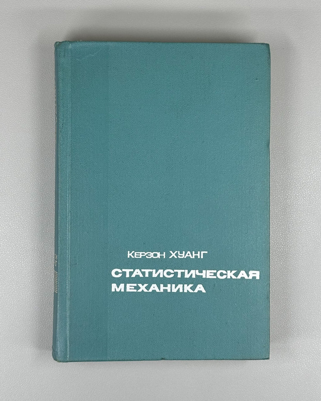 Huang  Statistical Mechanics Physics 1966 Хуанг Статистическая механика Физика