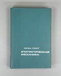 Huang  Statistical Mechanics Physics 1966 Хуанг Статистическая механика Физика