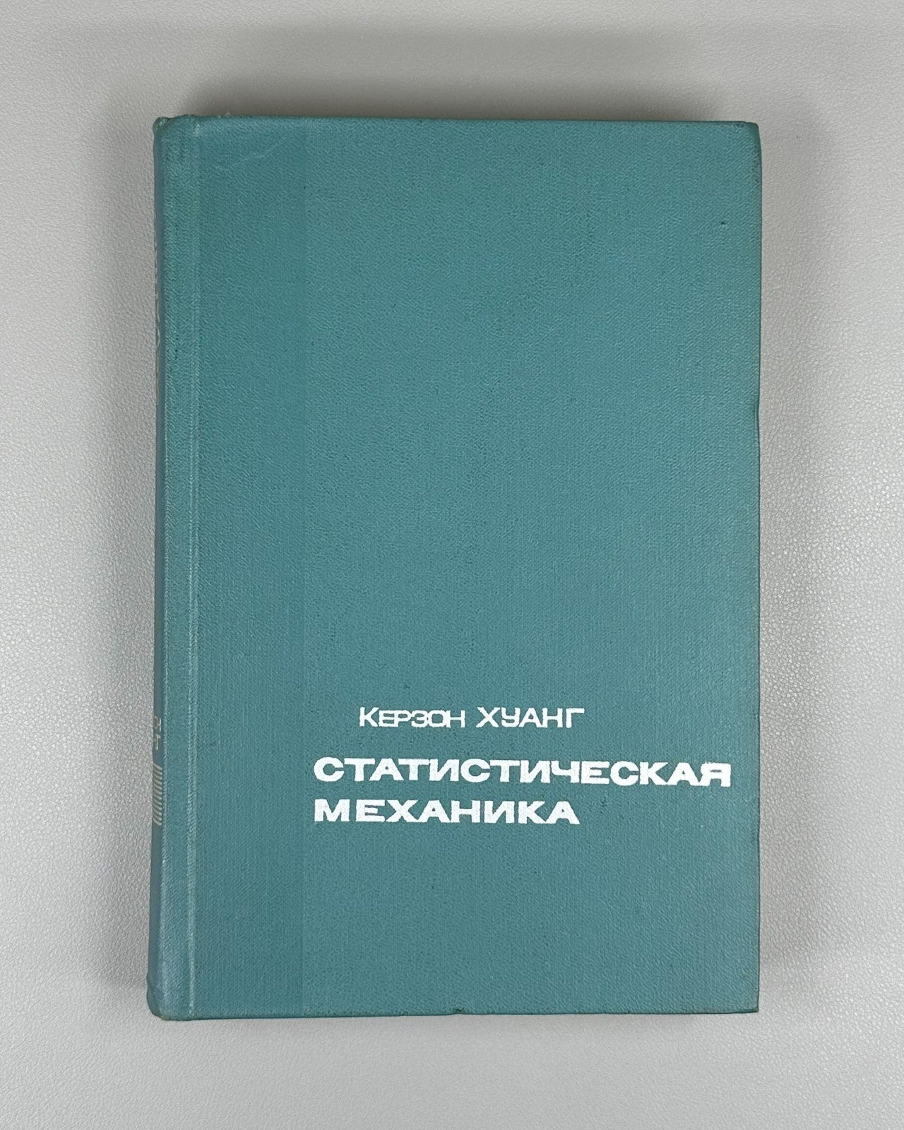 Huang  Statistical Mechanics Physics 1966 Хуанг Статистическая механика Физика