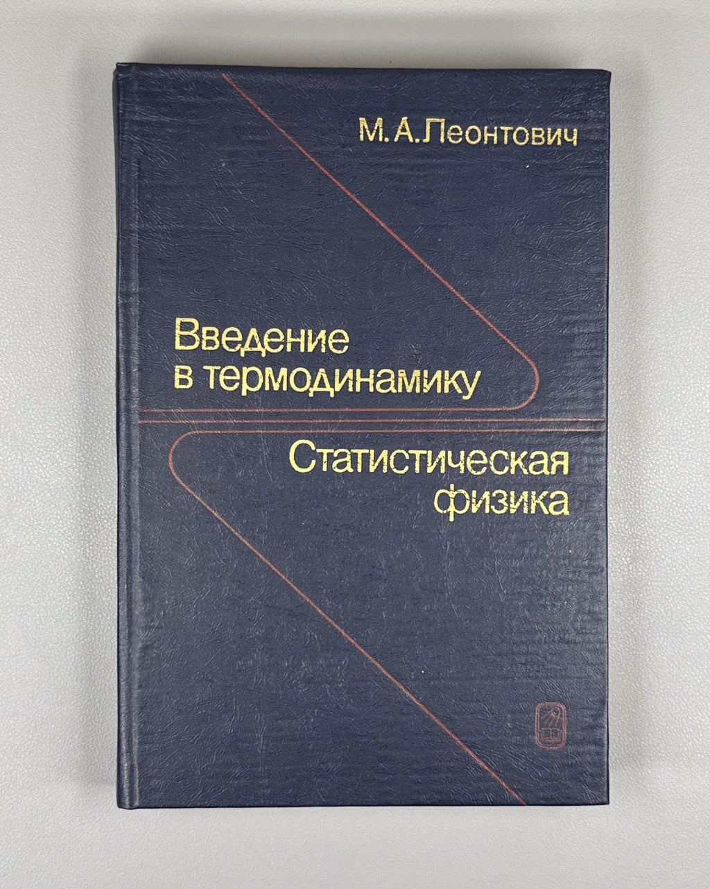 Леонтович Введение в термодинамику 1983 Leontovich Introduction to Thermodynamic