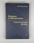 Леонтович Введение в термодинамику 1983 Leontovich Introduction to Thermodynamic