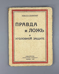 1st ed. Truth & Lies in Criminal Defense Polyansky 1927 Полянский Правда и ложь