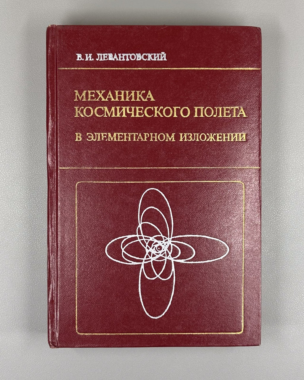 Левантовский Механика космического полёта 1980 Levantóvsky Space Flight Mech.