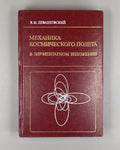 Левантовский Механика космического полёта 1980 Levantóvsky Space Flight Mech.