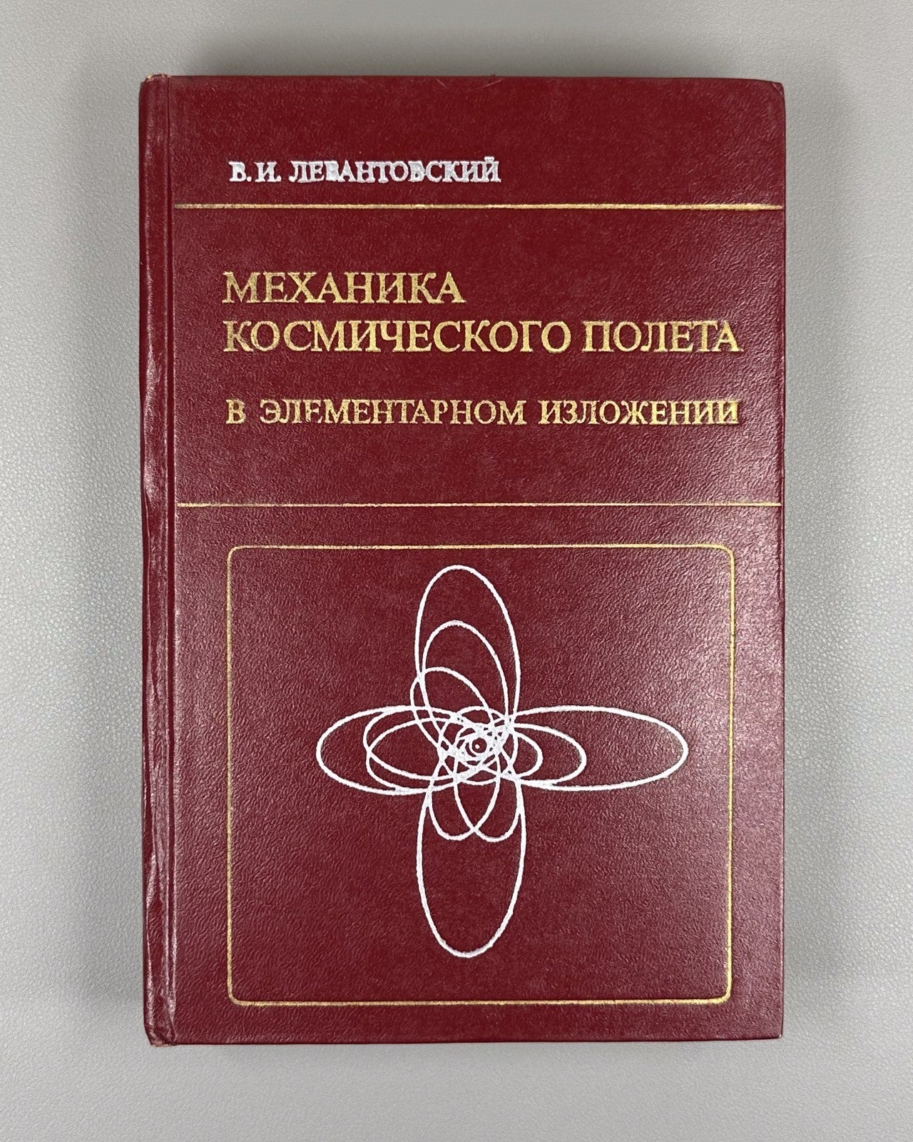 Левантовский Механика космического полёта 1980 Levantóvsky Space Flight Mech.