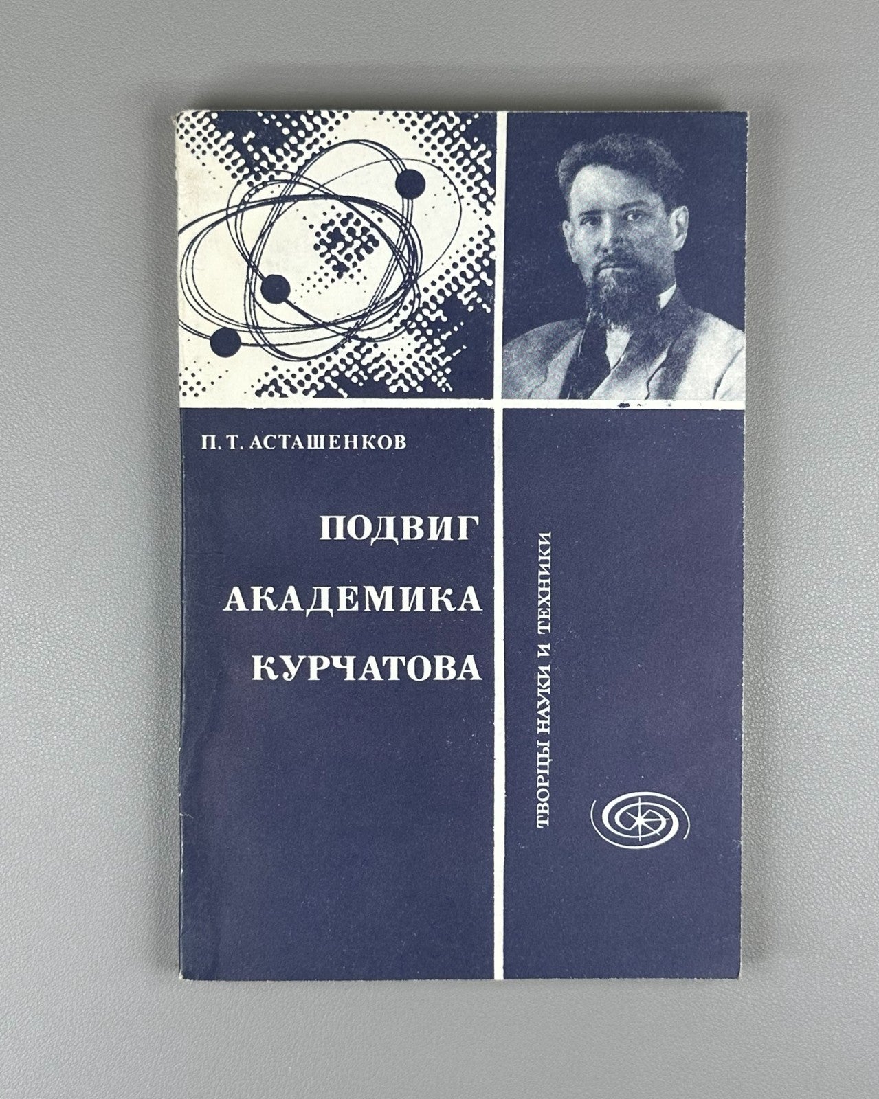 Асташенков Подвиг академика Курчатова 1979 Astashenkov Academician Kurchatov