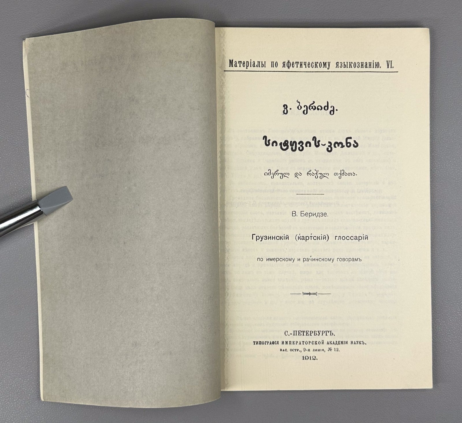 Beridze Imertian and Racha dialects Georgian 1986 Имертинский и Рачинский говор