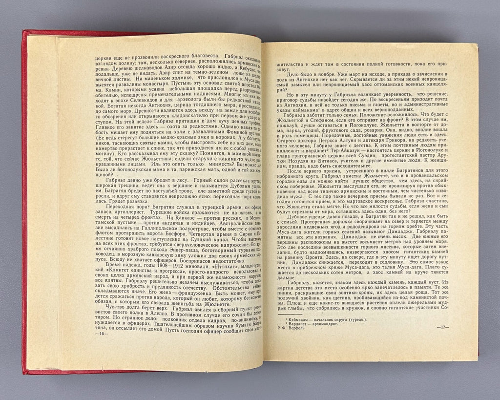 1st ed. in Rus. Werfel Forty Days of Musa Dagh 1982 Верфель Сорок дней Муса-дага