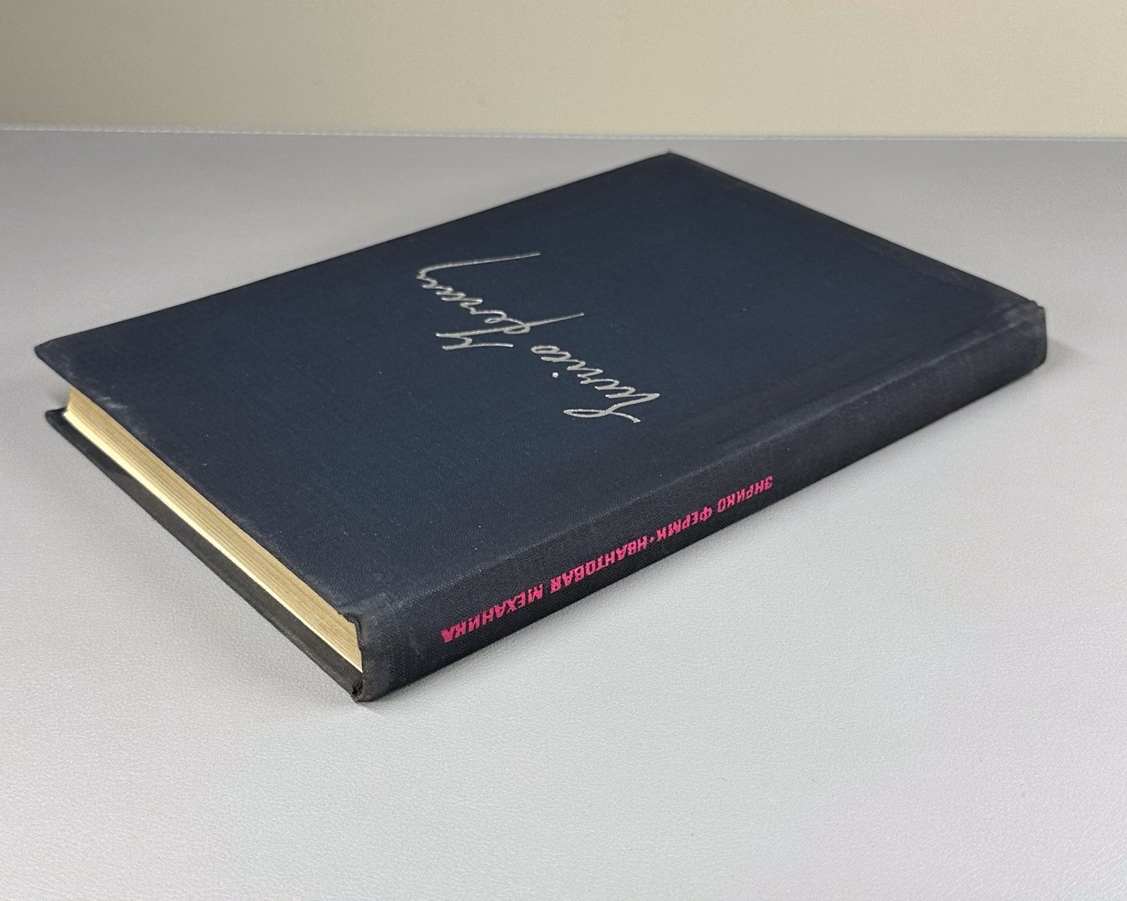 Ферми Квантовая механика конспект лекций 1965 Fermi Quantum Mechanics Lecture