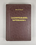 1st ed. Introduction to Linguistics 1952 Աղայան Լեզվաբանության ներածություն