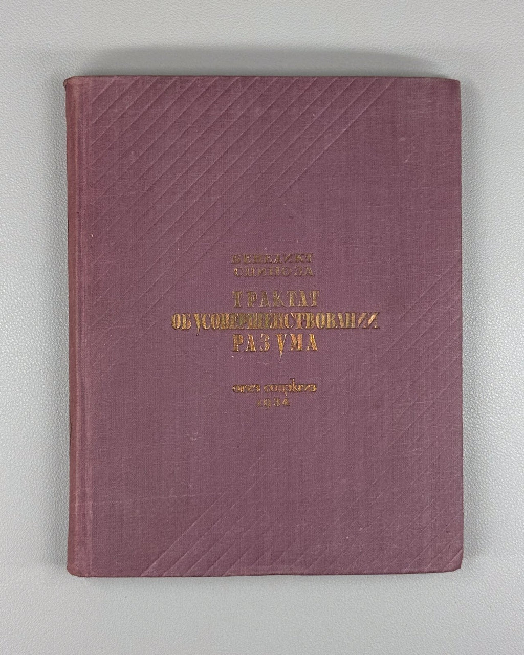 Spinoza Treatise Philosophy 1934 Спиноза Трактат об усовершенствовании разума