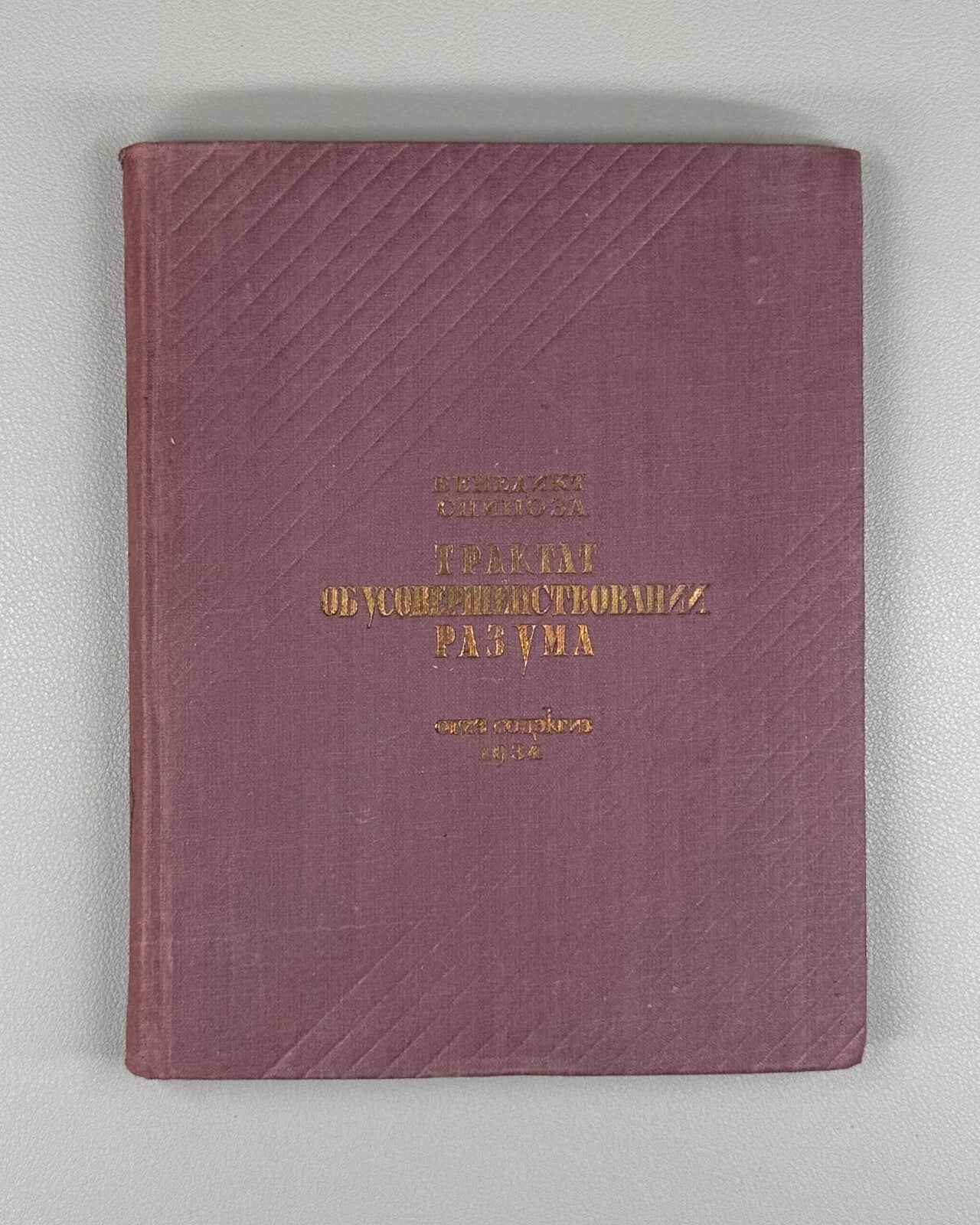 Spinoza Treatise Philosophy 1934 Спиноза Трактат об усовершенствовании разума