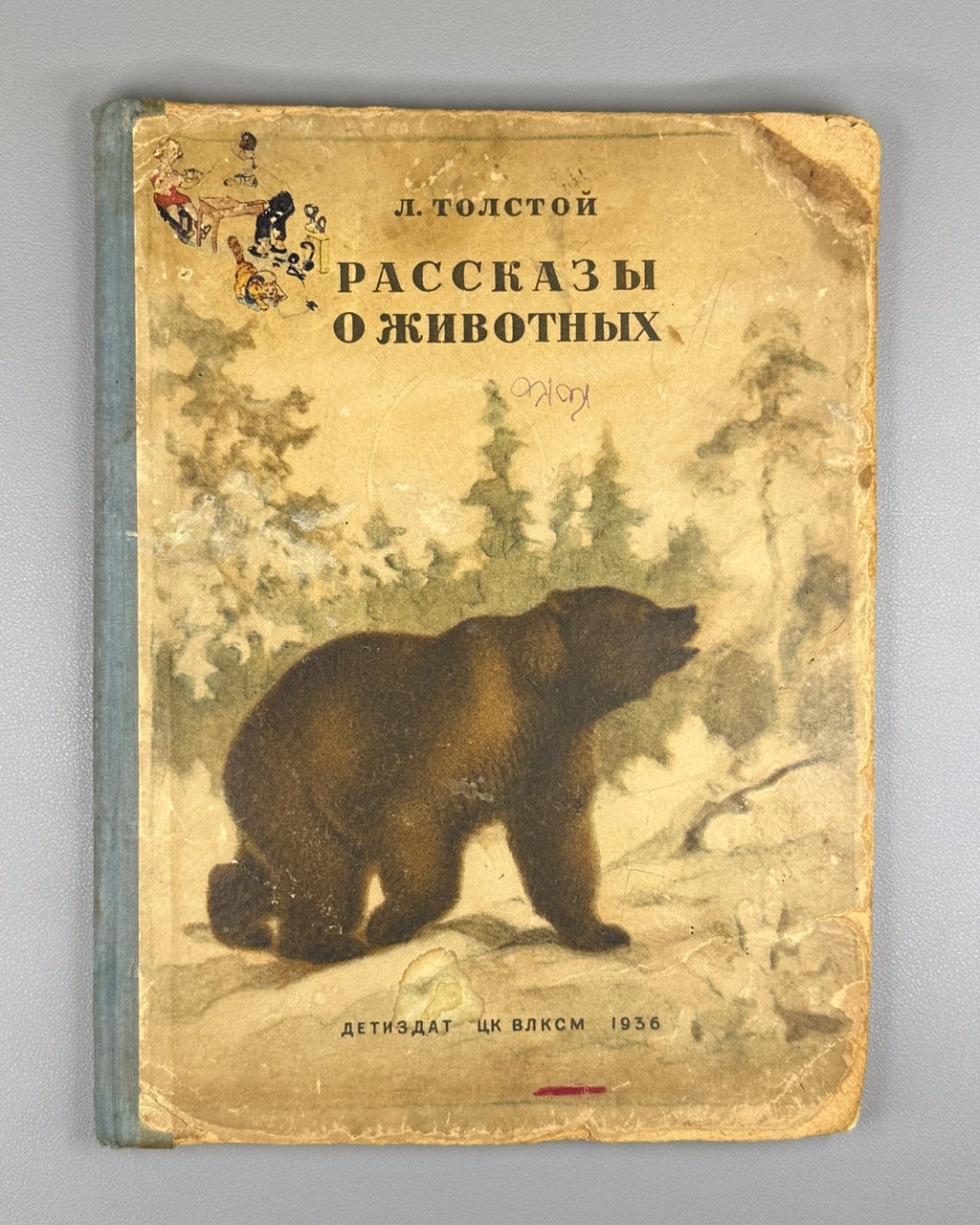 Толстой Рассказы о животных Ватагина 1936 Tolstoy Stories about Animals Vatagin