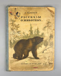 Толстой Рассказы о животных Ватагина 1936 Tolstoy Stories about Animals Vatagin