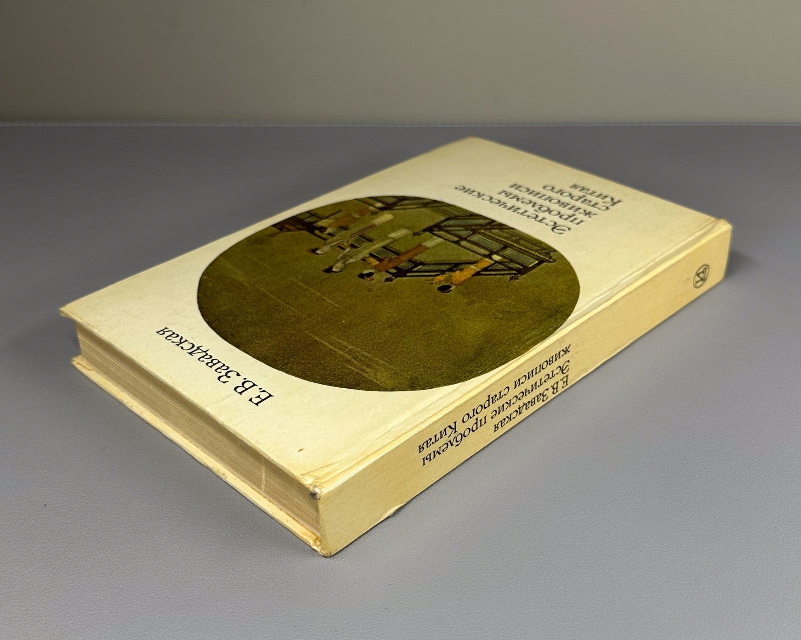 Ancient Chinese Art 1975 Завадская Эстетические проблемы живописи старого Китая