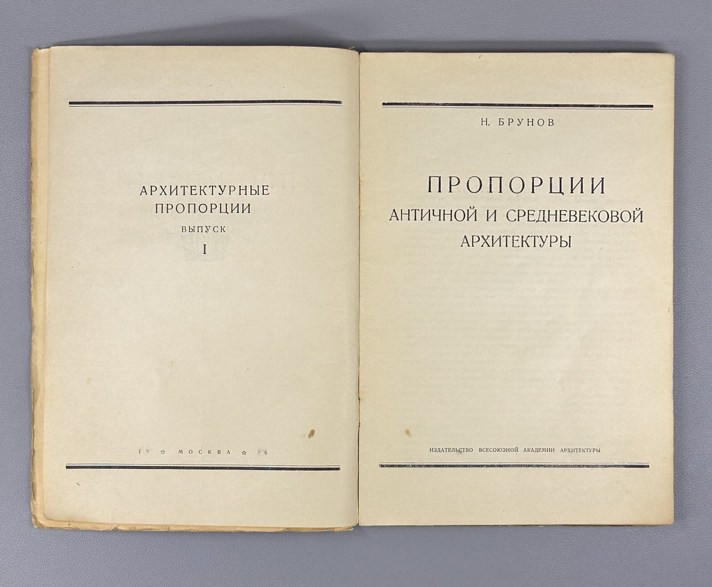 Proportions of Ancient Medieval Architecture Брунов Античная Архитектура 1936