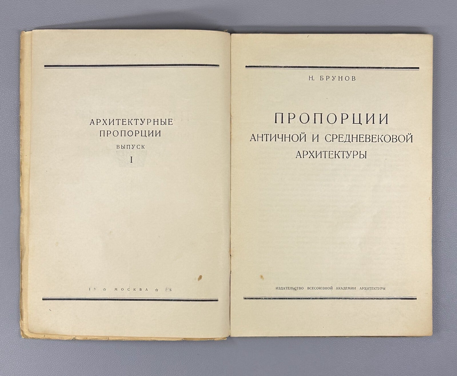 Proportions of Ancient Medieval Architecture Брунов Античная Архитектура 1936