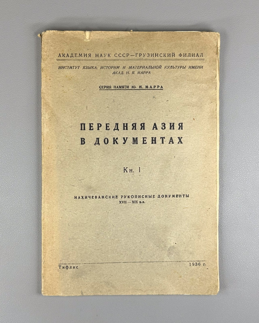 Передняя Азия в документах 1936 Nakhichevan Manuscripts of the 17th–19th C. Rare