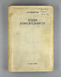Eddington The Theory of Relativity 1934 Эддингтон Теория относительности