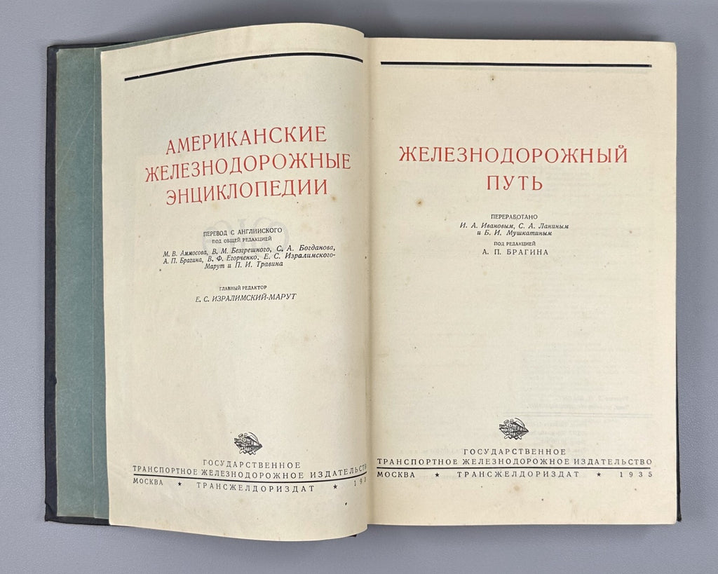 Железнодорожный путь 1935 Railway Track American Railway Encyclopedias Soviet