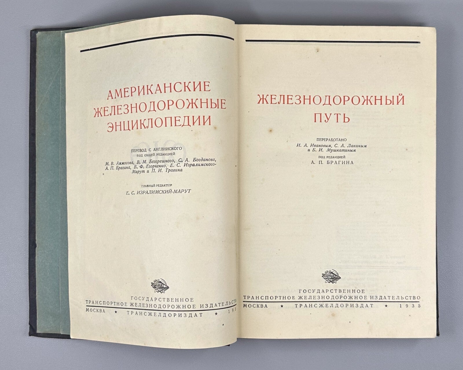 Железнодорожный путь 1935 Railway Track American Railway Encyclopedias Soviet