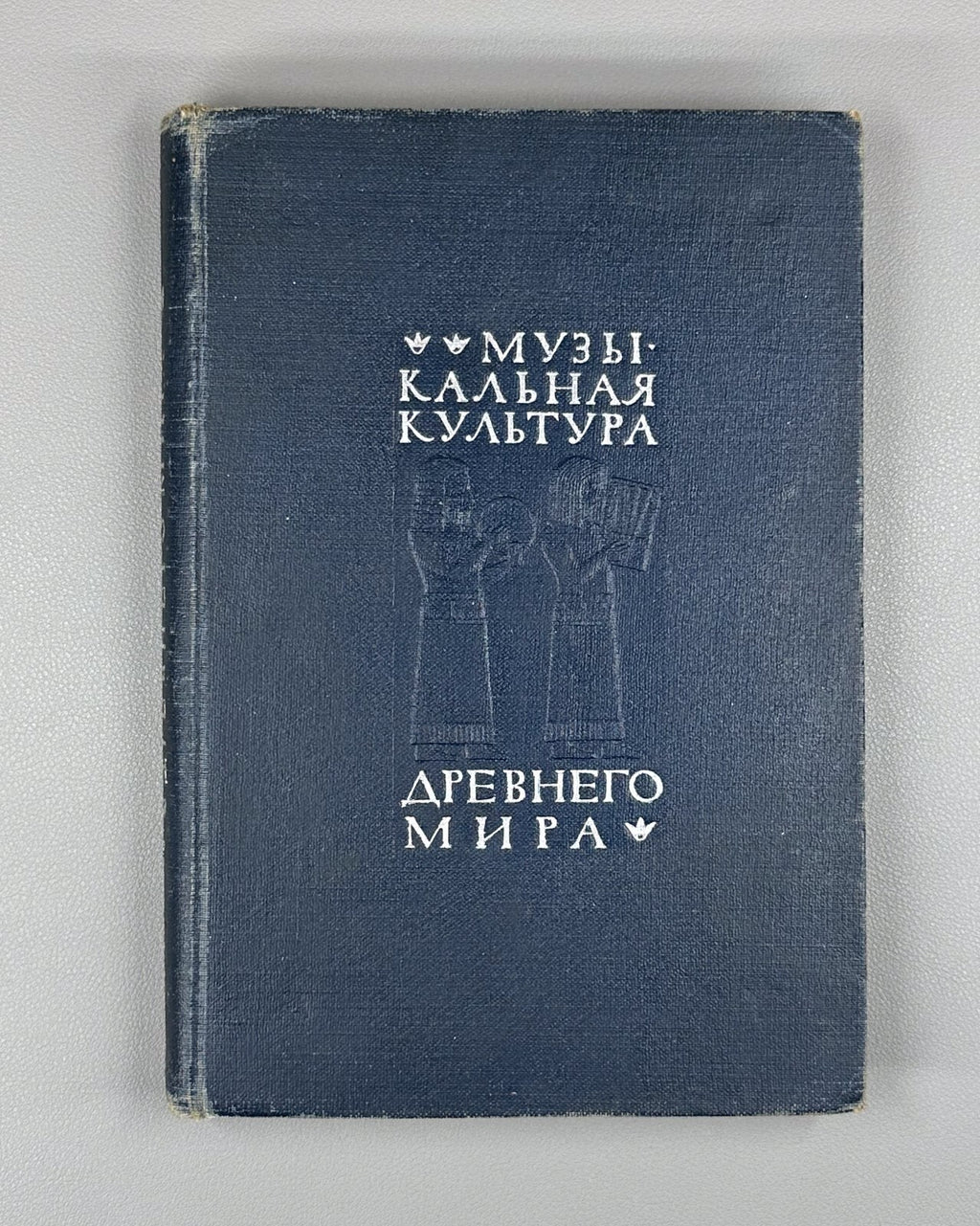 Musical Culture of the Ancient World 1937 Музыкальная культура Древнего мира