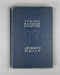 Musical Culture of the Ancient World 1937 Музыкальная культура Древнего мира