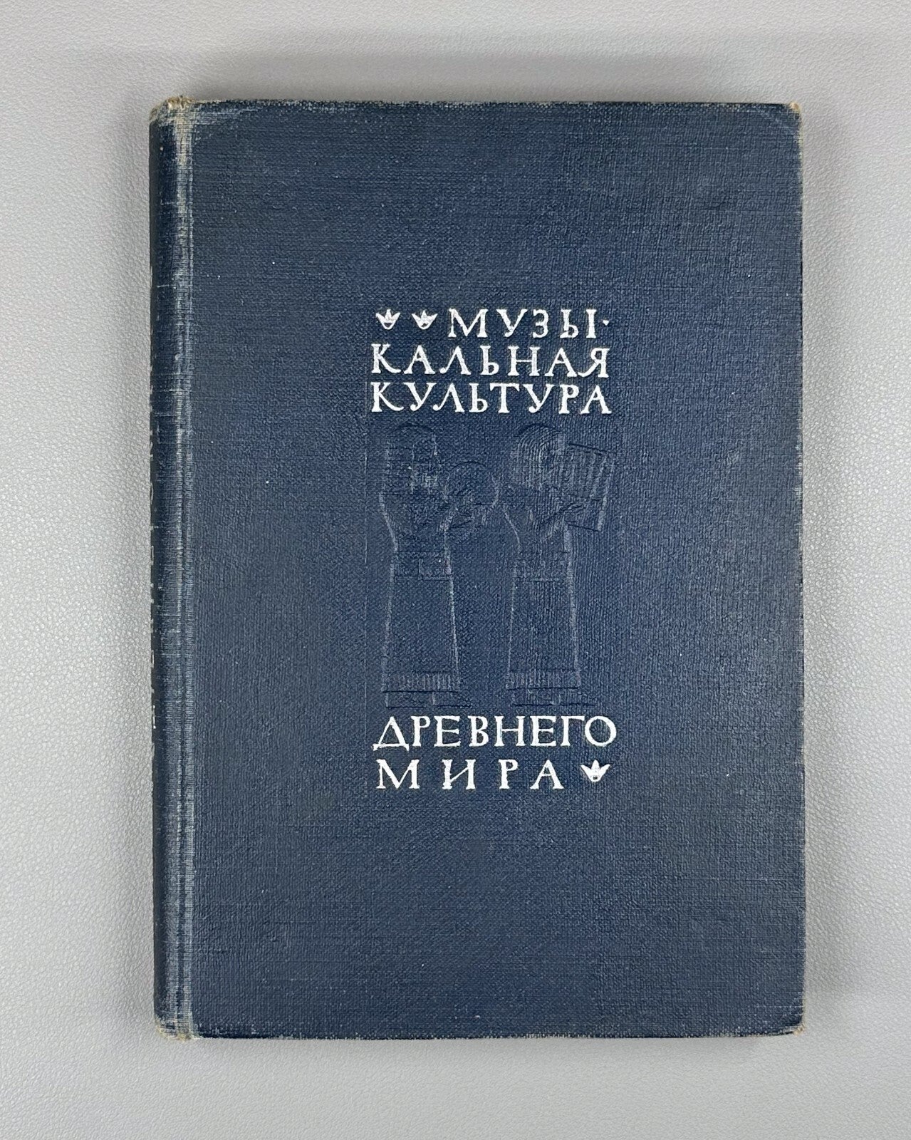 Musical Culture of the Ancient World 1937 Музыкальная культура Древнего мира