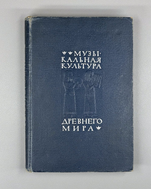 Musical Culture of the Ancient World 1937 Музыкальная культура Древнего мира