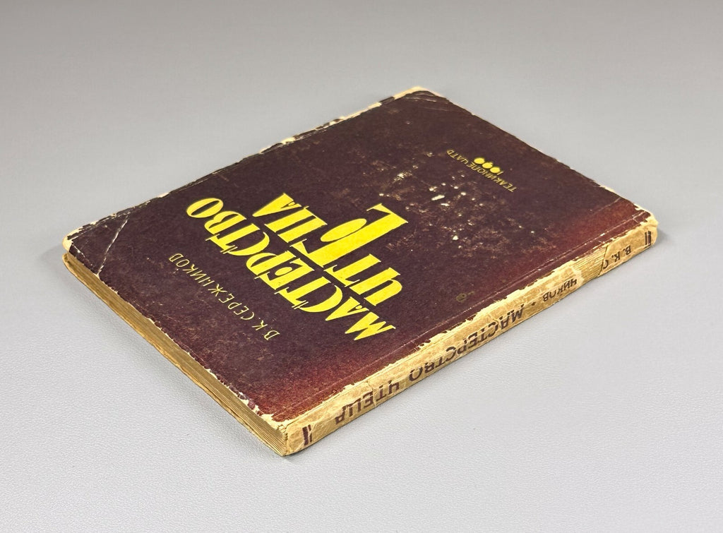 1st ed. Mastery of the Reader Theory & Methods 1930 Сережников Мастерство чтеца