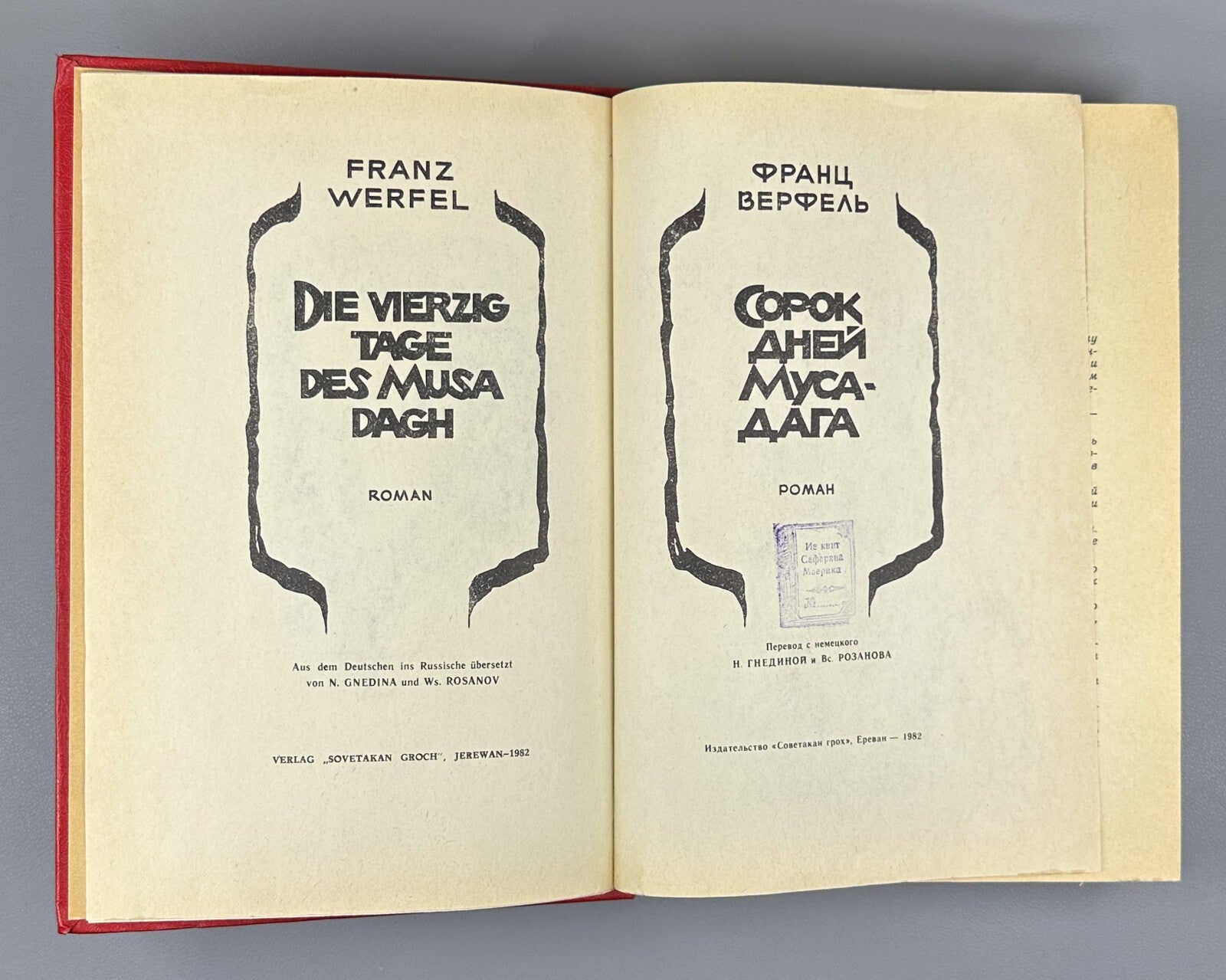 1st ed. in Rus. Werfel Forty Days of Musa Dagh 1982 Верфель Сорок дней Муса-дага