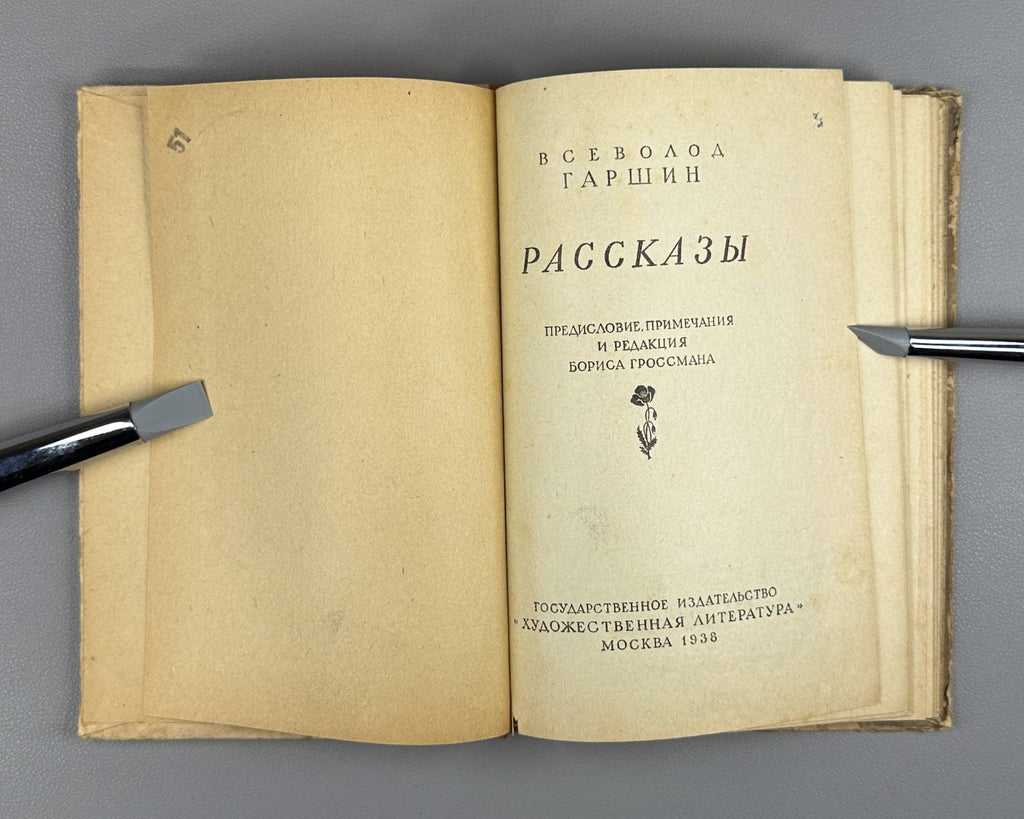 Garshin Short Stories 1938 Гаршин Рассказы