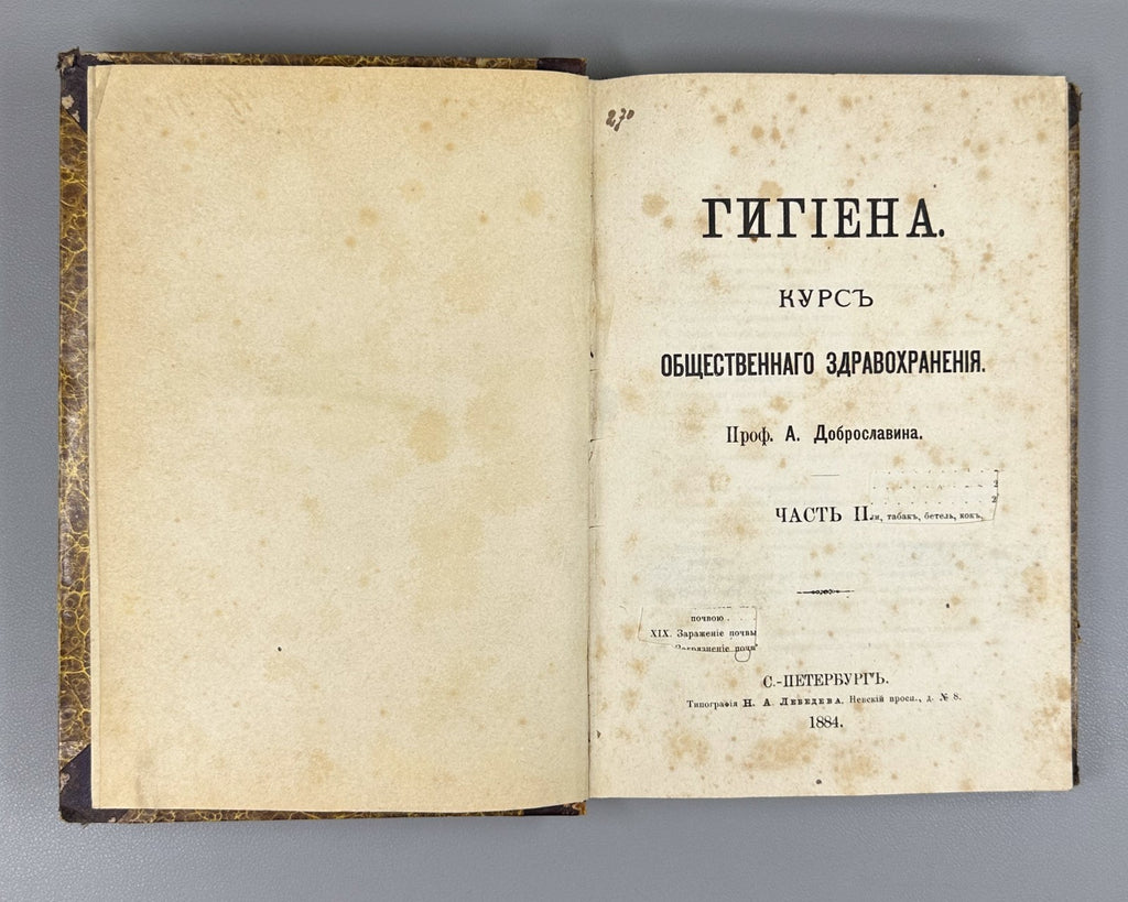 1st ed.  Dobroslavin Hygiene 1884 Доброславин Гигиена Часть 2 Здравоохранение