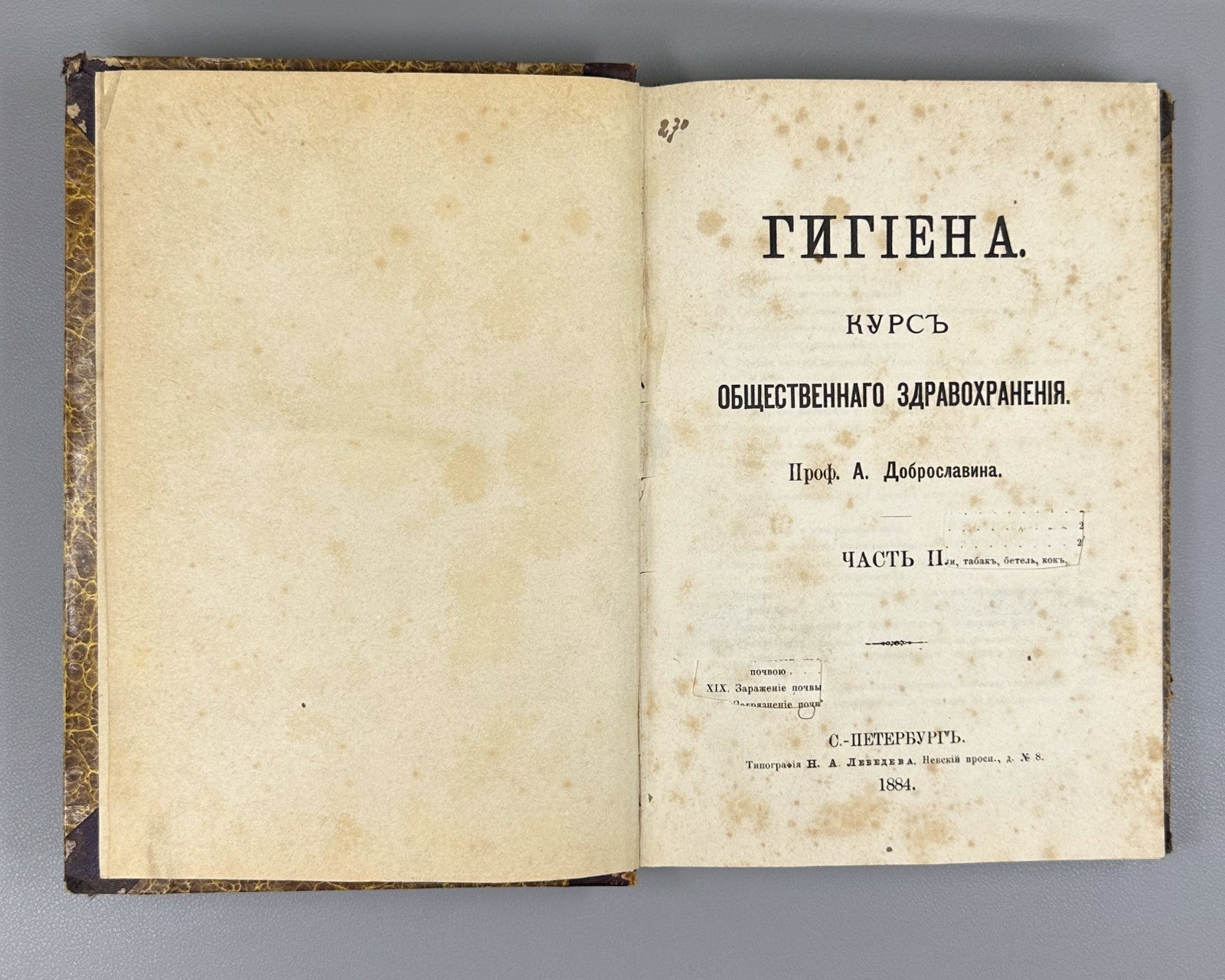 1st ed.  Dobroslavin Hygiene 1884 Доброславин Гигиена Часть 2 Здравоохранение