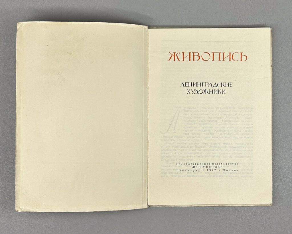 Leningrad Artists Painting USSR 1947 Ленинградские художники Живопись