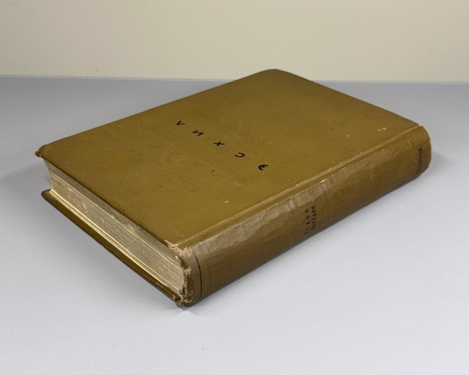 Academia Aeschylus Tragedies  Ancient Greek 1937 Эсхил Трагедии