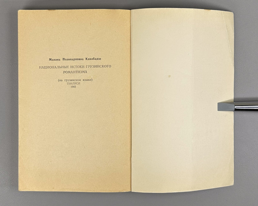 Kakabadze National Foundations of Georgian Romanticism 1983