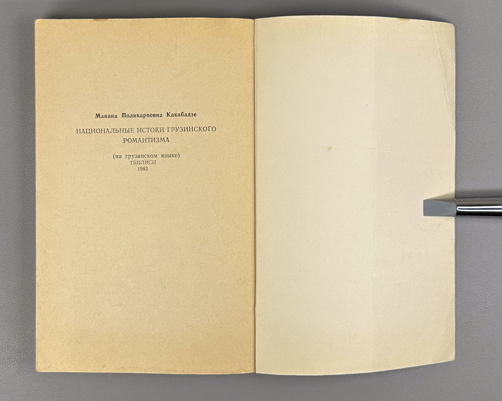 Kakabadze National Foundations of Georgian Romanticism 1983