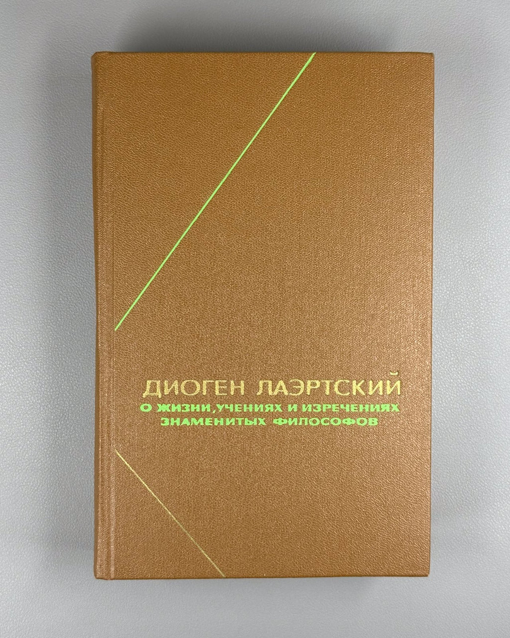 Diogenes 1979 Диоген О жизни, учениях и изречениях знаменитых философов