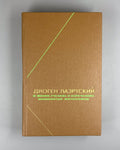Diogenes 1979 Диоген О жизни, учениях и изречениях знаменитых философов