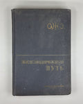 Железнодорожный путь 1935 Railway Track American Railway Encyclopedias Soviet