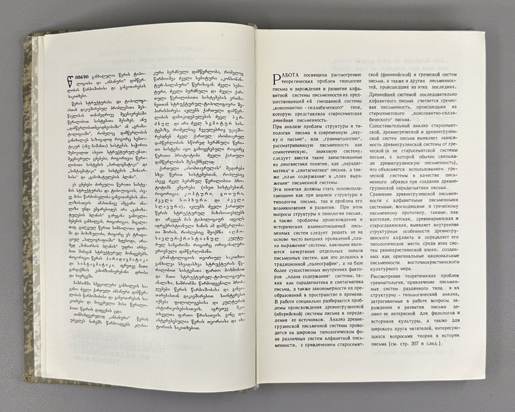Tamaz Gamkrelidze Alphabetic Writing and the Old Georgian Script 1990 Shanidze