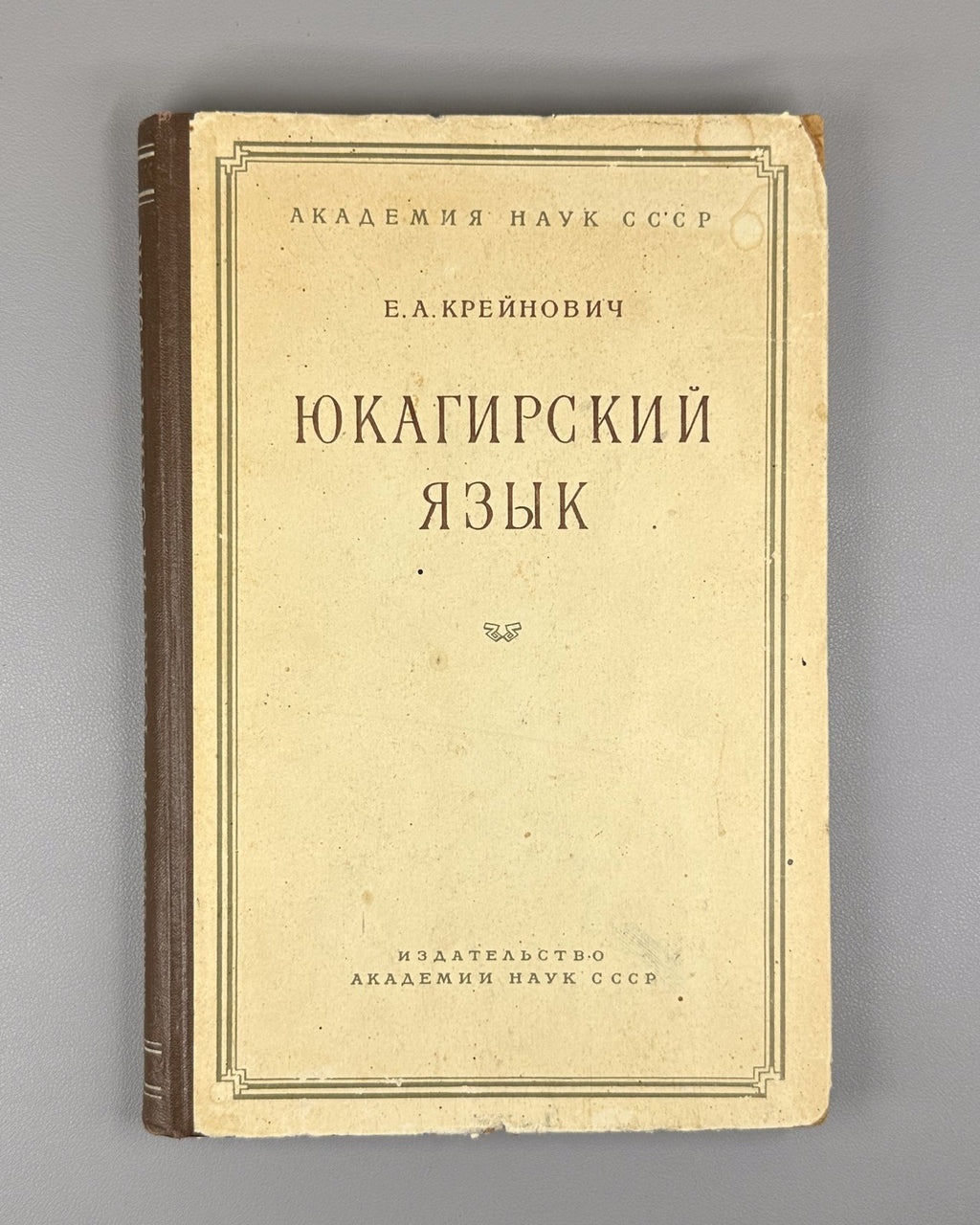 Крейнович Юкагирский язык 1958 Kreinovich The Yukaghir Language Siberia North RR