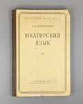Крейнович Юкагирский язык 1958 Kreinovich The Yukaghir Language Siberia North RR