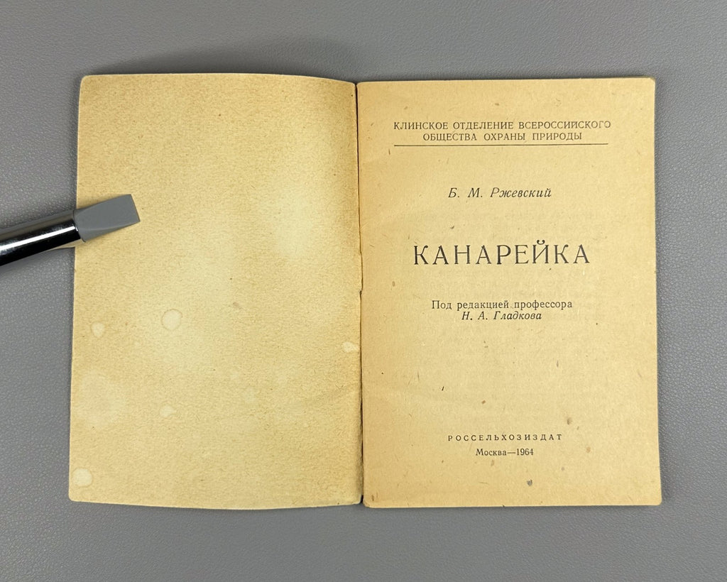 Rzhevsky Canary Keeping Songbir 1964 Ржевский Канарейка Содержание певчих птиц