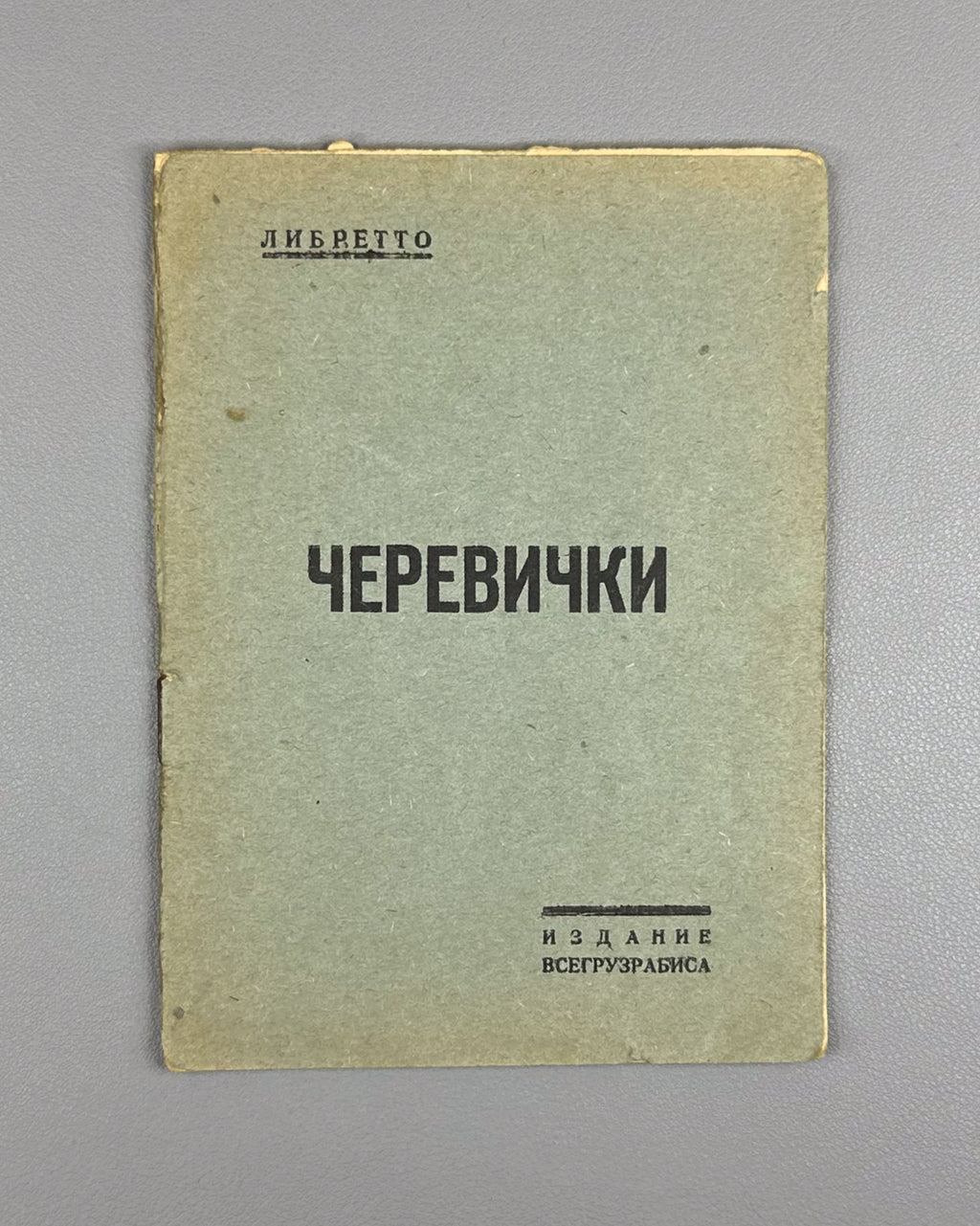 Libretto Черевички Чайковский 193? Cherevichki Comic-Fantastic Opera Tchaikovsky