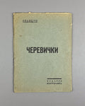 Libretto Черевички Чайковский 193? Cherevichki Comic-Fantastic Opera Tchaikovsky