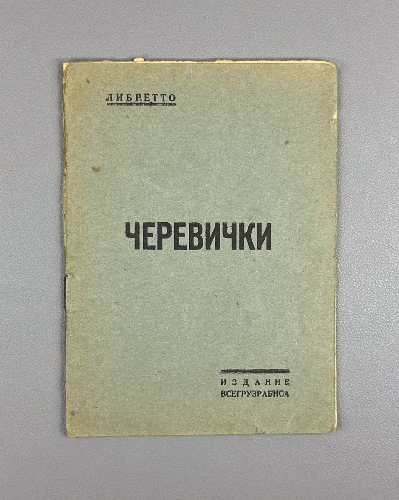 Libretto Черевички Чайковский 193? Cherevichki Comic-Fantastic Opera Tchaikovsky
