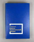 Медведев Начала теоретической физики 1977 Foundations of Theoretical Physics