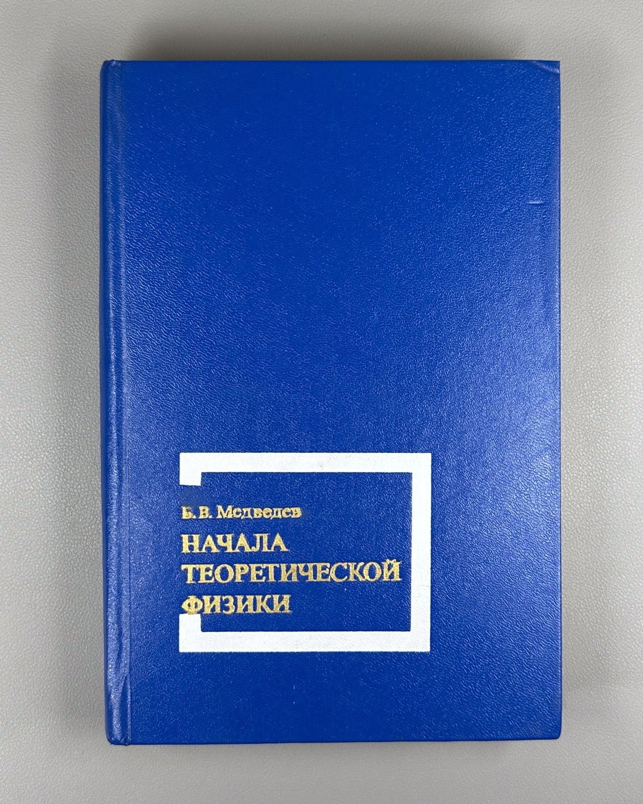 Медведев Начала теоретической физики 1977 Foundations of Theoretical Physics